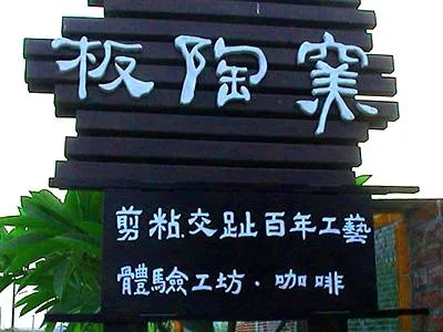 板陶窯交趾剪黏工藝園區