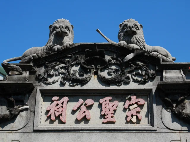 宗聖公祠