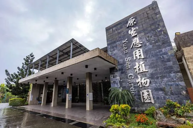 臺東原生應用植物園