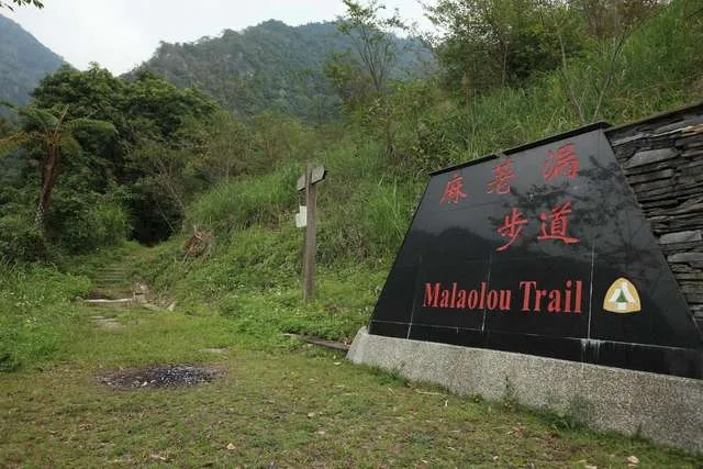 麻荖漏步道