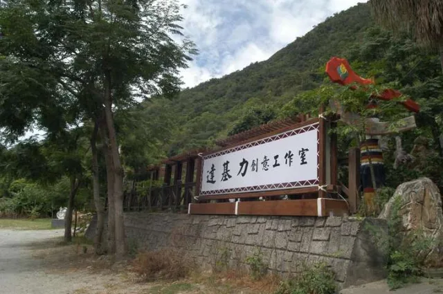達基力部落屋