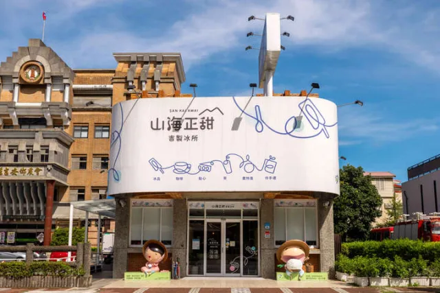 山海正甜吉製冰所