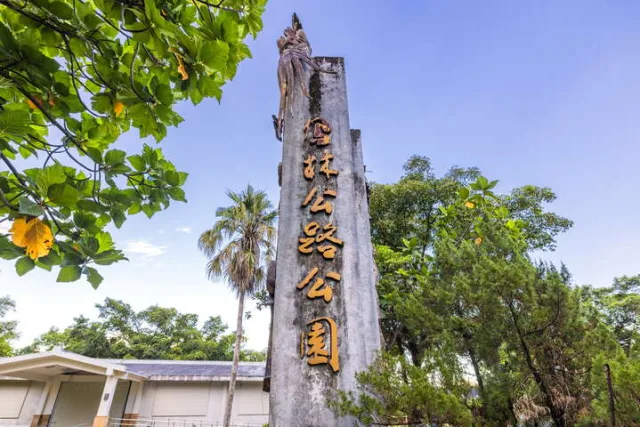 鳳林公路公園