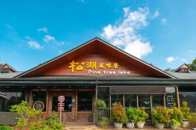 松湖驛站