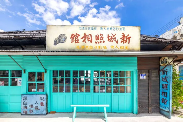 新城照相館