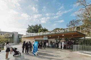 新竹市立動物園