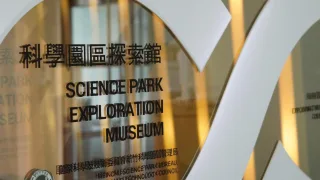 科學園區探索館