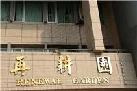 再耕園