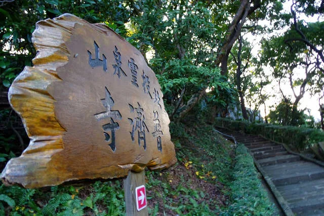 北投普濟寺