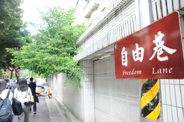 自由巷及鄭南榕紀念館