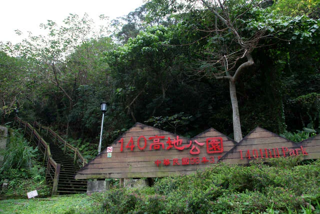 140高地公園