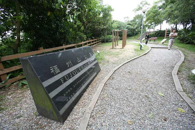福州山公園