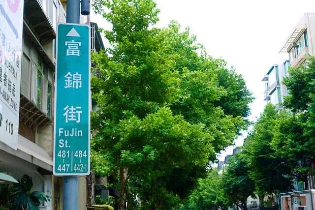 富錦街路牌一景_攝影/劉佳雯