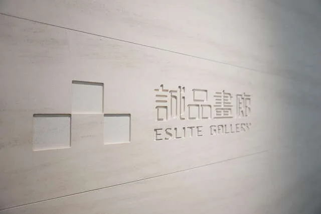 誠品畫廊