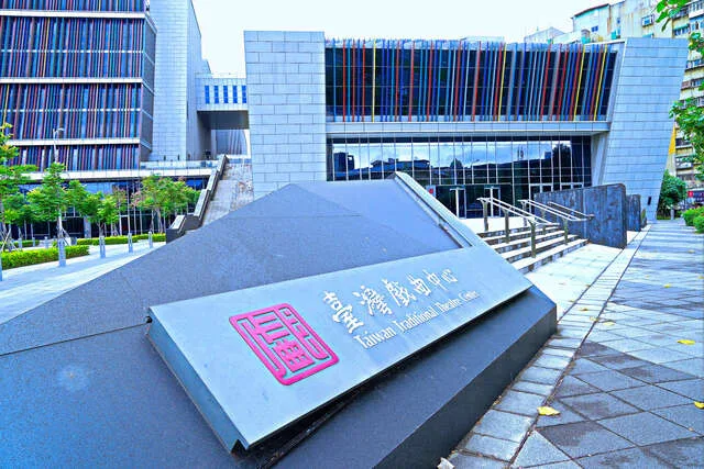 臺灣戲曲中心