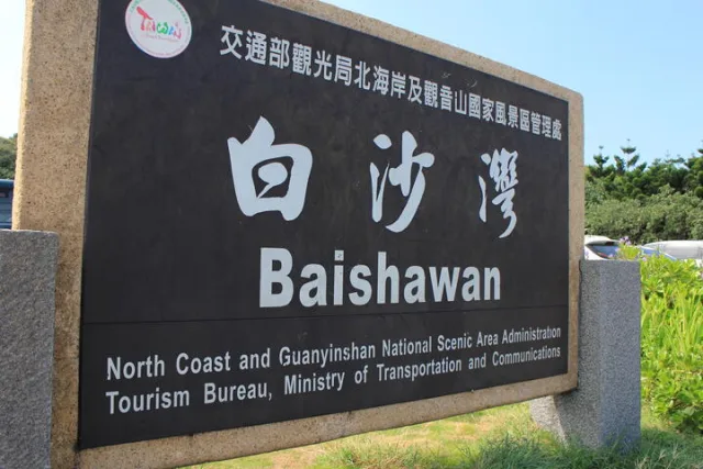 白沙灣海水浴場