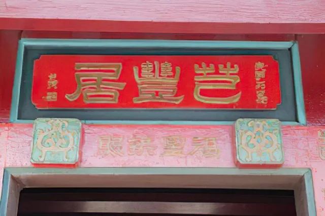 芑豐居(李芑豐古宅)