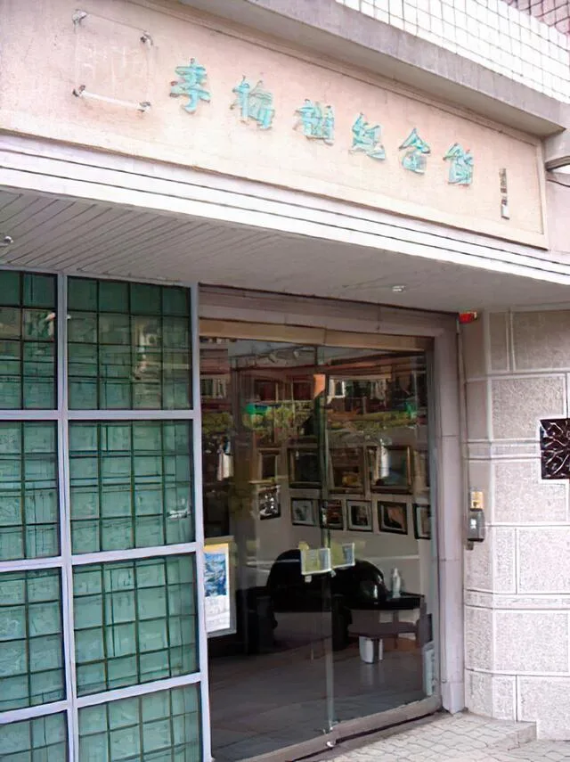 李梅樹紀念館