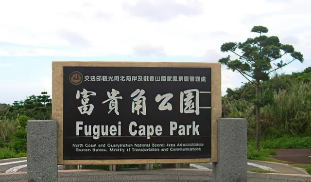 富貴角公園
