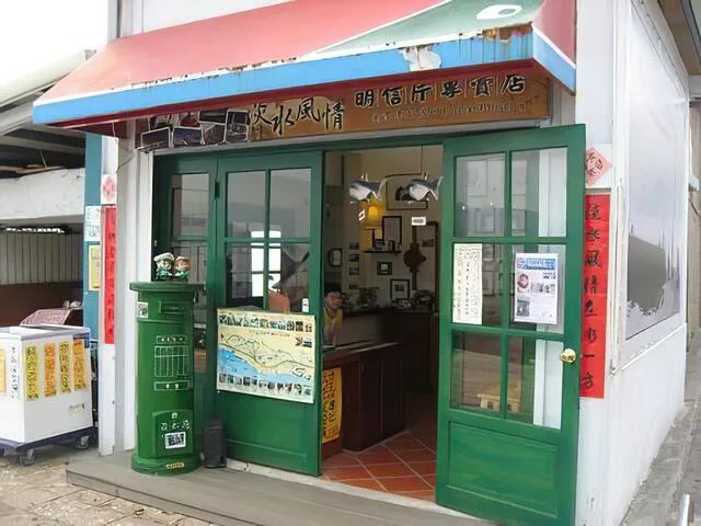 淡水漁業生活文化影像館