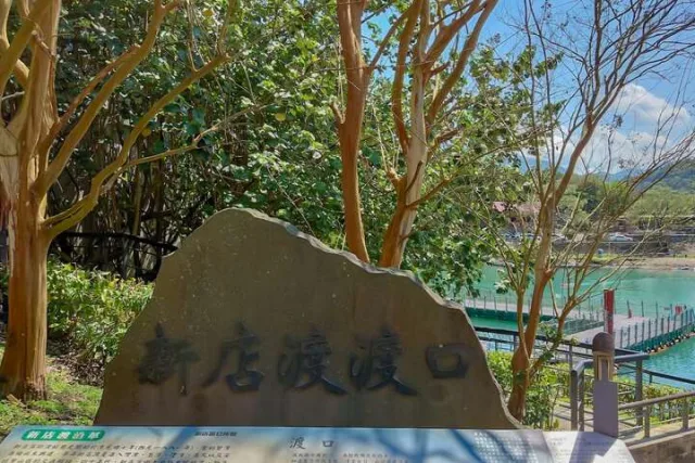 新店渡船頭