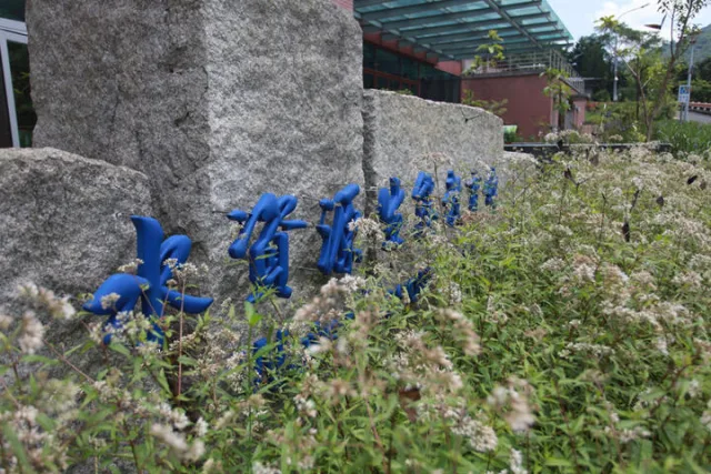 水資源生態教育館