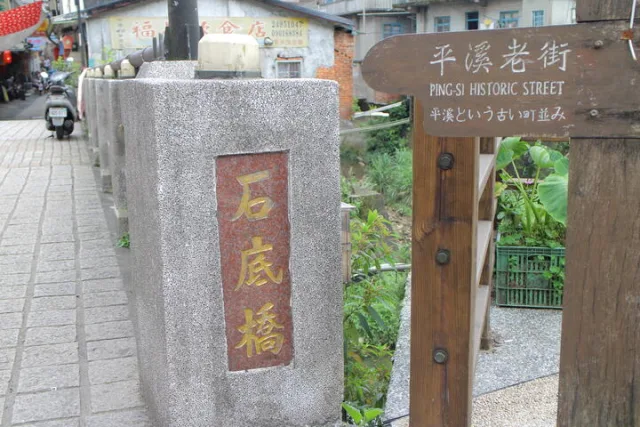 平溪石底橋