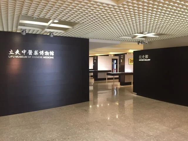 中國醫藥大學立夫中醫藥博物館