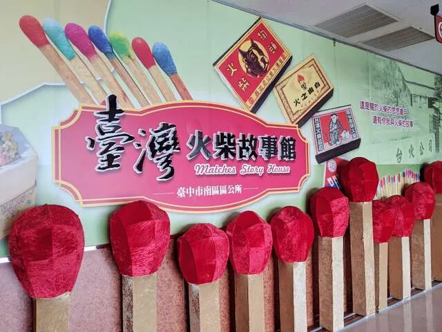 臺灣火柴故事館