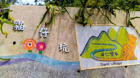 貓仔坑休閒農業區