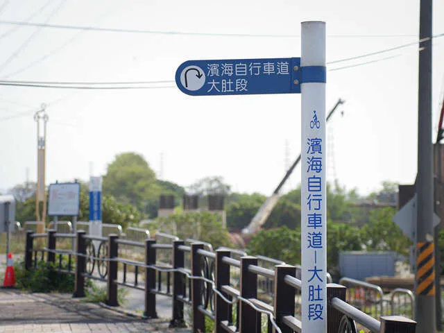 濱海自行車道