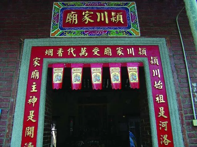 潁川家廟