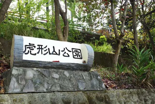 虎形山公園