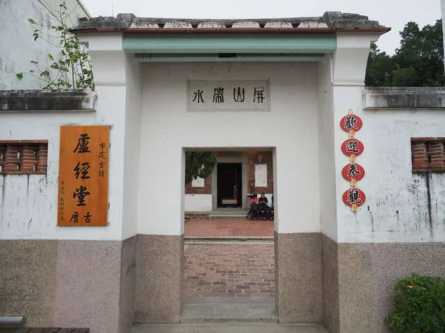 安平盧經堂厝