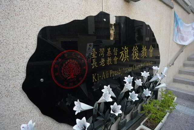 旗後教會