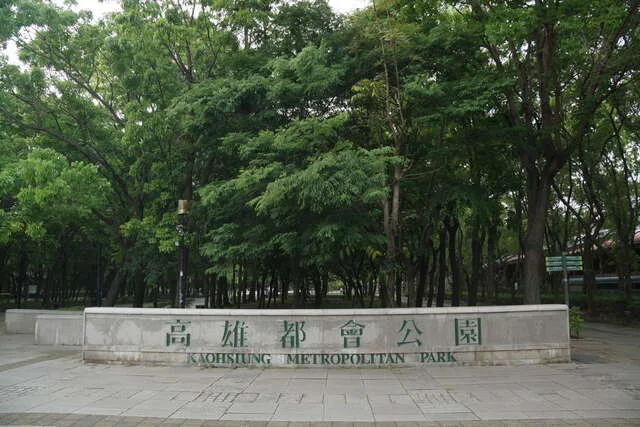 高雄都會公園