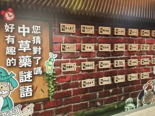 中草藥謎語
