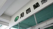 港香蘭入口