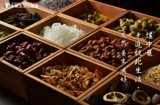 中藥生活化園區
