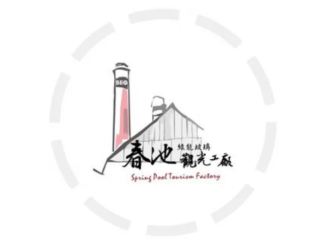 新竹：春池綠能玻璃觀光工廠