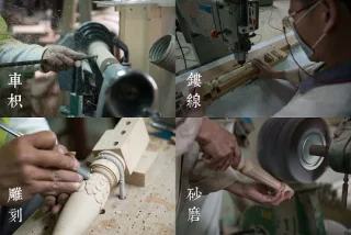 老師傅製程過程