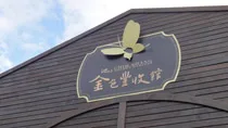 金色豐收館