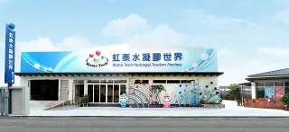 虹泰水凝膠世界 外觀建築