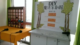 DIY魔法手創館