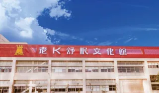 老K舒眠文化館建築外觀