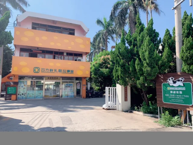 苗栗：四方鮮乳酪故事館