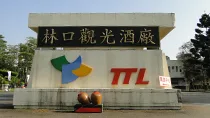 林口觀光酒廠意象