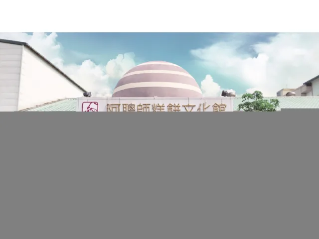 台中：阿聰師芋頭文化館