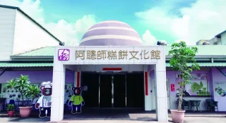 阿聰師糕餅文化館