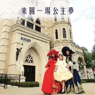 來圓一場公主夢